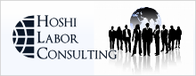 Hoshi Labor Consulting